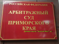 Арбитраж Приморья рассмотрел первое дело «онлайн» и взыскал с Находкинской таможни 298 тысяч рублей